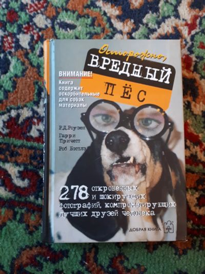 Лот: 21325194. Фото: 1. Роузен Причетт Бэттлз Осторожно... Домашние животные
