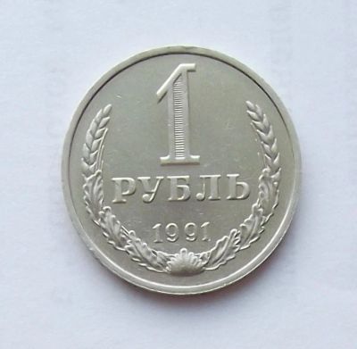 Лот: 4927122. Фото: 1. 1 рубль 1991 М. Россия и СССР 1917-1991 года