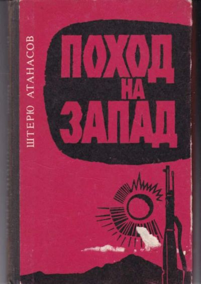 Лот: 23442660. Фото: 1. Поход на Запад. Мемуары, биографии