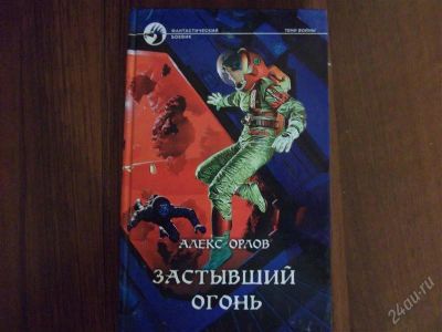 Лот: 1319169. Фото: 1. Алекс Орлов Три книги одним лотом. Художественная