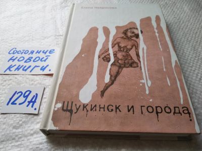 Лот: 18107826. Фото: 1. оз..(16..014) Некрасова Елена... Художественная