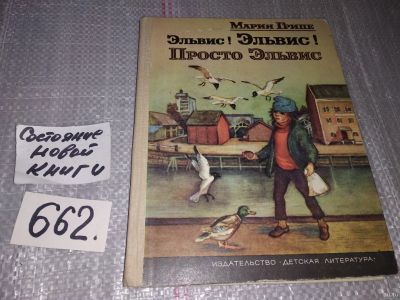 Лот: 16912334. Фото: 1. Грипе М. Эльвис! Эльвис! Просто... Художественная для детей