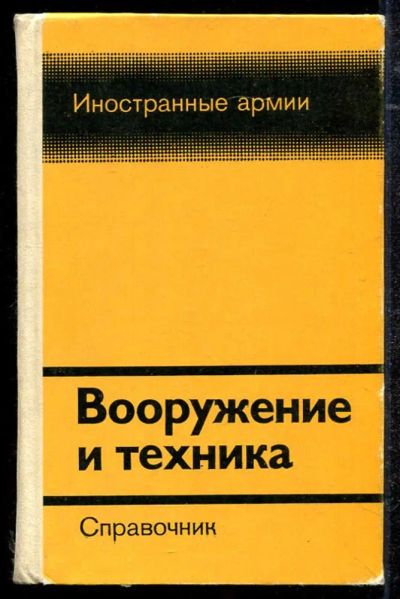 Лот: 23434315. Фото: 1. Вооружение и техника: Справочник... Другое (литература, книги)
