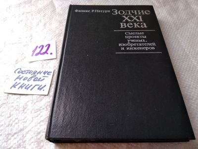 Лот: 17832622. Фото: 1. (1092322) Зодчие XXI века. Смелые... Строительство