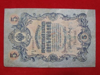 Лот: 6339134. Фото: 1. 5 рублей 1909 год Длинный номер... Россия, СССР, страны СНГ