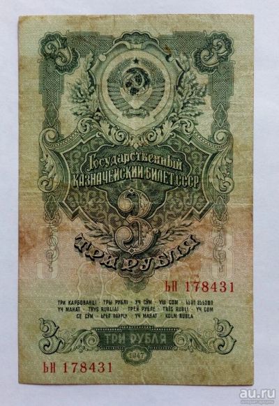 Лот: 13568332. Фото: 1. 3 рубля 1947. Россия, СССР, страны СНГ