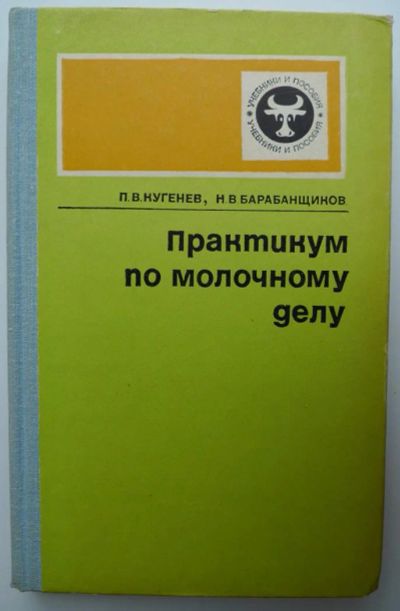 Лот: 4167178. Фото: 1. Практикум по молочному делу 1978год... Биологические науки