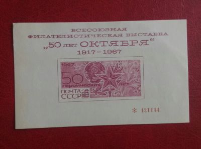 Лот: 19823132. Фото: 1. 1967 г, Сувенирный лист филвыставка... Марки