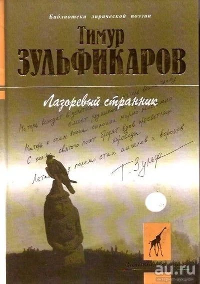 Лот: 13824594. Фото: 1. Зульфикаров Тимур - Лазоревый... Художественная