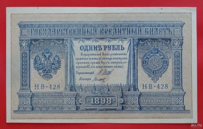 Лот: 1638767. Фото: 1. (№1046-5) 1 рубль 1898 (Россия... Россия, СССР, страны СНГ