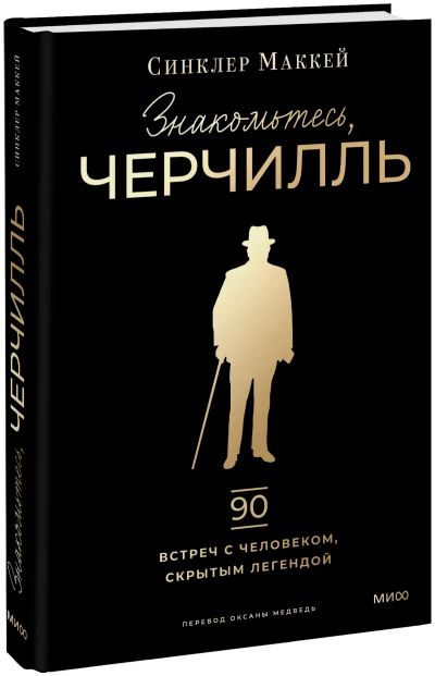 Лот: 25439802. Фото: 1. Знакомьтесь, Черчилль. Менеджмент