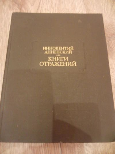 Лот: 4022423. Фото: 1. Анненский И.Ф. Книги отражений... Другое (искусство, культура)