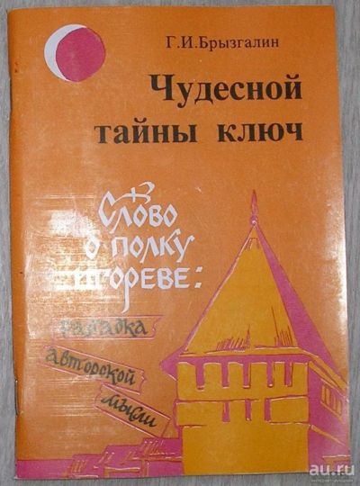 Лот: 8285093. Фото: 1. Чудесной тайны ключ. Брызгалин... Искусствоведение, история искусств