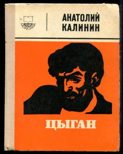 Лот: 23435523. Фото: 1. Цыган. Художественная