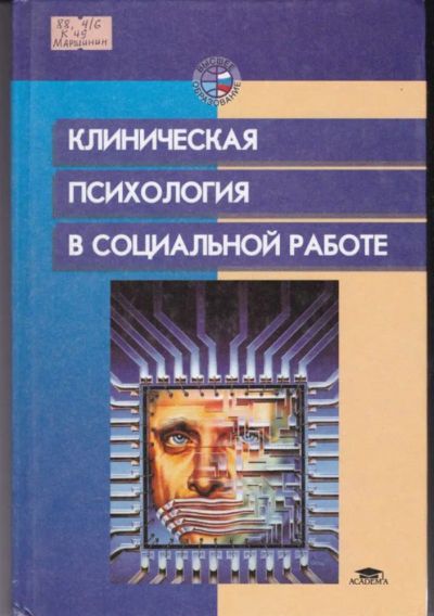 Лот: 23442771. Фото: 1. Клиническая психология в социальной... Психология