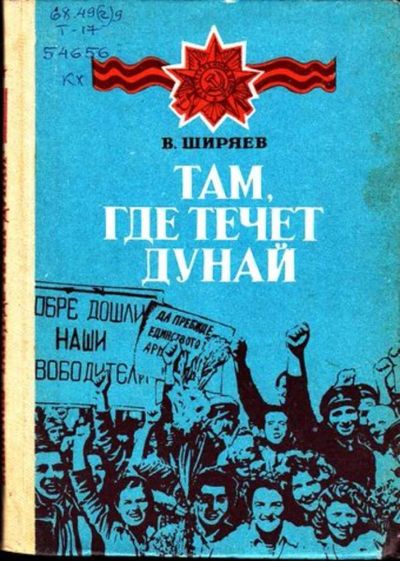 Лот: 23444917. Фото: 1. Там, где течет Дунай | Очерки. История