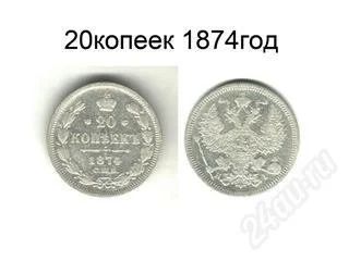 Лот: 102879. Фото: 1. 20 копеек 1874. Россия и СССР 1917-1991 года
