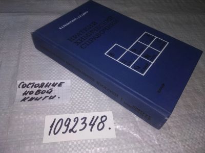 Лот: 18834603. Фото: 1. (1092348) Рабинович В. А., Хавин... Химические науки