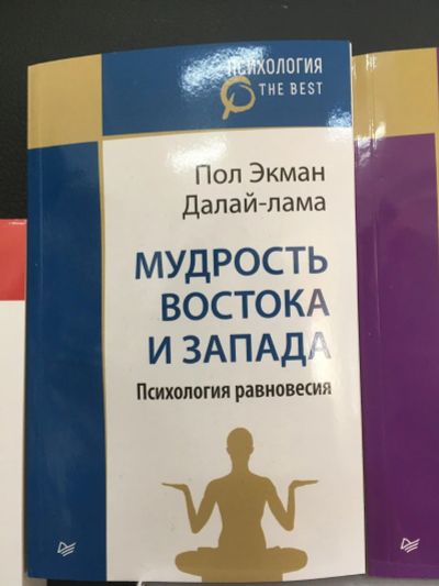 Лот: 12516200. Фото: 1. Далай-Лама, Экман "Мудрость Востока... Психология