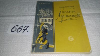 Лот: 11052273. Фото: 1. Государственный музей. Домик Лермонтова... Путешествия, туризм