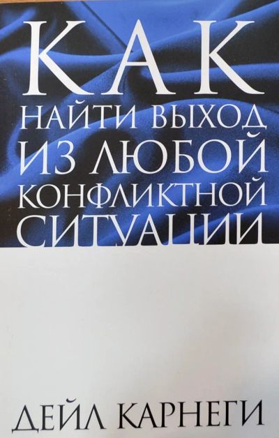 Лот: 11107592. Фото: 1. Дейл Карнеги / Как найти выход... Психология