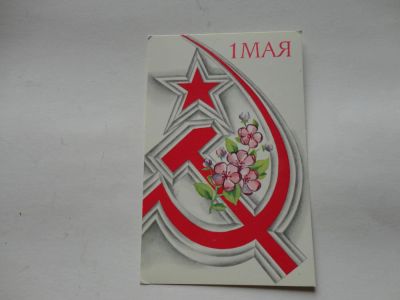 Лот: 5311336. Фото: 1. открытка из СССР (1 мая). Открытки, конверты