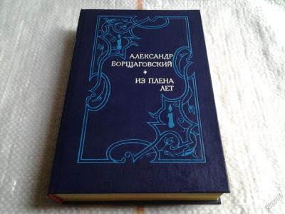 Лот: 5660832. Фото: 1. Из плена лет, А.Борщаовский, Книга... Мемуары, биографии