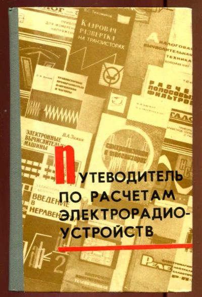 Лот: 23437168. Фото: 1. Путеводитель по расчетам электрорадиоустройств. Электротехника, радиотехника