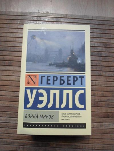 Лот: 8173630. Фото: 1. Герберт Уэллс - Война миров. Художественная