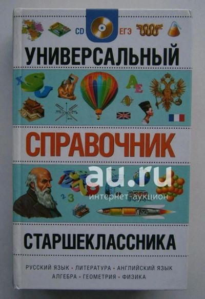 Лот: 19961370. Фото: 1. Универсальный справочник старшеклассника... Справочники