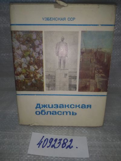 Лот: 25637588. Фото: 1. вбЮ/oz(4092382)Нишанов С.А. Джизакская... Путешествия, туризм