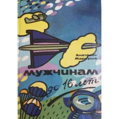 Лот: 23275534. Фото: 1. Маркуша Анатолий - Мужчинам до... Познавательная литература