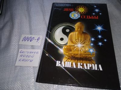 Лот: 19073787. Фото: 1. "Ваша карма" - Серия "Знак судьбы... Религия, оккультизм, эзотерика