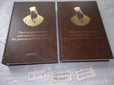 Лот: 19245058. Фото: 1. oz меш. (05..039) Протоиерей Василий... Мемуары, биографии