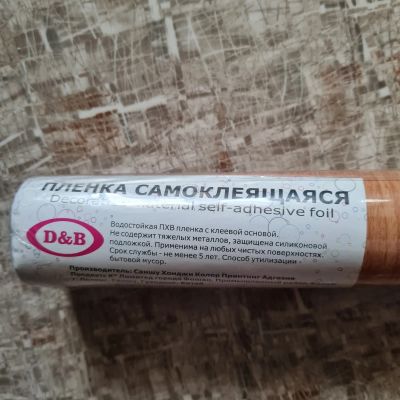 Лот: 20574040. Фото: 1. Рулон самоклеящейся плёнки. Обои, панели, ДВП, ДСП, МДФ