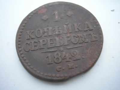 Лот: 8381454. Фото: 1. 1 копейка 1842 года, см. Очень... Россия до 1917 года