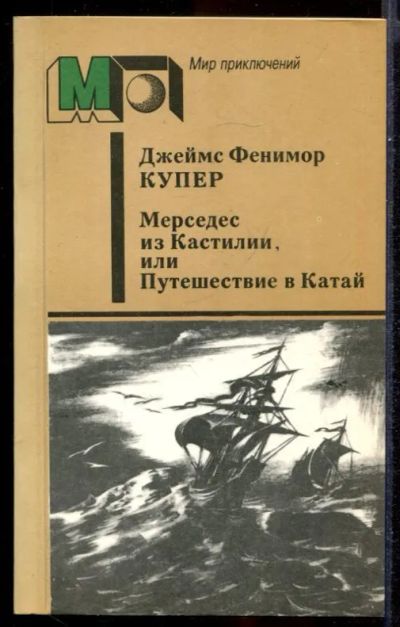 Лот: 23431460. Фото: 1. Мерседес из Кастилии, или Путешествие... Художественная