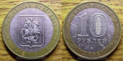 Лот: 8815791. Фото: 1. 10 рублей 2005 "Город Москва... Россия после 1991 года