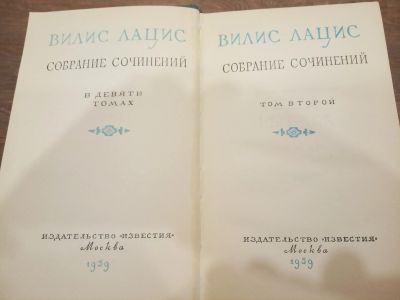 Лот: 14996376. Фото: 1. Лацис В., собрание сочинений в... Художественная