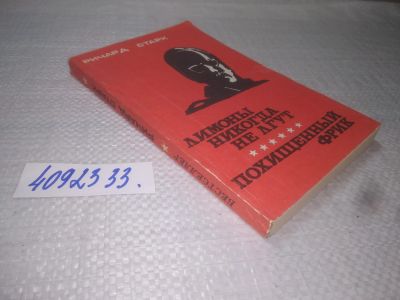 Лот: 25374152. Фото: 1. (4092333)Кварри Н. Старк Р. Лимоны... Художественная