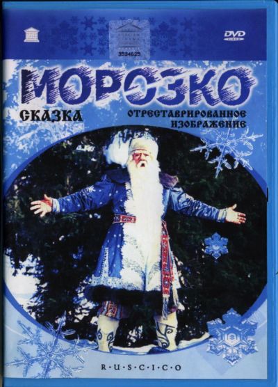 Лот: 4851883. Фото: 1. Морозко DVD. Видеозаписи, фильмы