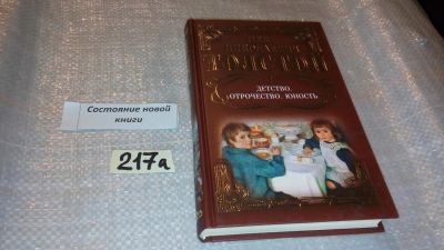 Лот: 5590250. Фото: 1. Л.Н.Толстой, Детство. Отрочество... Художественная