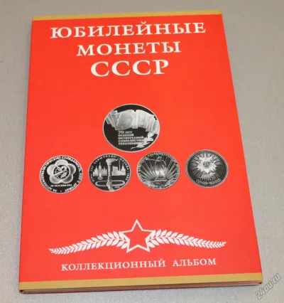 Лот: 5866221. Фото: 1. Альбом планшет под Юбилейные монеты... Аксессуары, литература