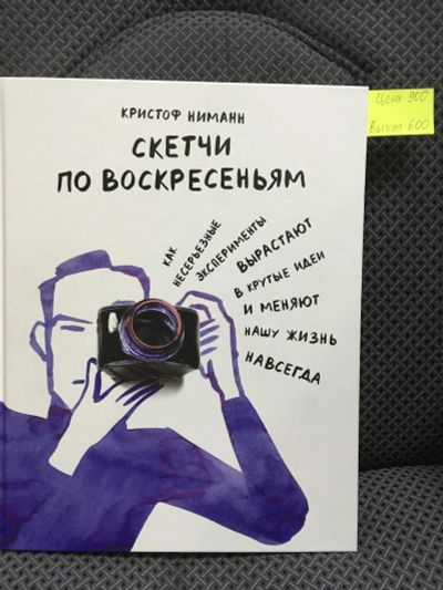 Лот: 12817498. Фото: 1. "Скетчи по воскресеньям. Как несерьезные... Другое (литература, книги)
