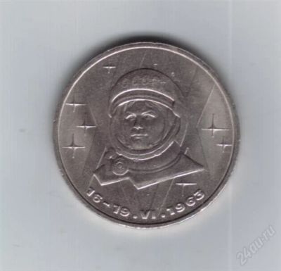 Лот: 1910730. Фото: 1. 1 рубль 1983 год. Терешкова. СССР... Россия и СССР 1917-1991 года