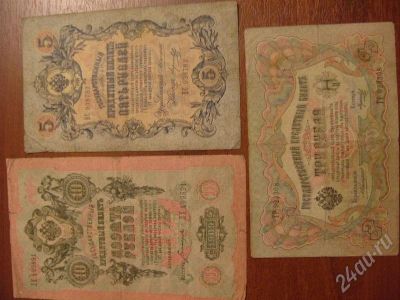 Лот: 417311. Фото: 1. Царские купюры: 3 рубля 1905 год... Россия, СССР, страны СНГ