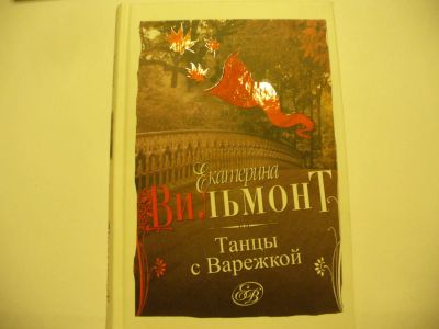Лот: 4794121. Фото: 1. Екатерина Вильмонт, Танцы с варежкой... Художественная