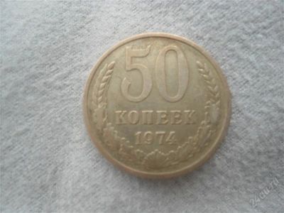 Лот: 1715499. Фото: 1. 50 копеек 1974 года с рубля. Россия и СССР 1917-1991 года