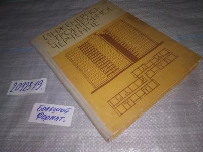 Лот: 24007904. Фото: 1. oz (2092319) Коровьев Ю. И. Инженерно-строительное... Другое (наука и техника)