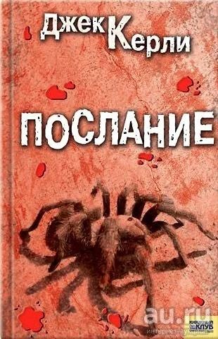 Лот: 15327130. Фото: 1. Джек Керли - Послание. / 978-5-9910-0417-6... Художественная